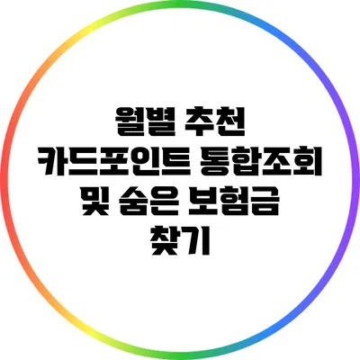 월별 추천 카드포인트 통합조회 및 숨은 보험금 찾기