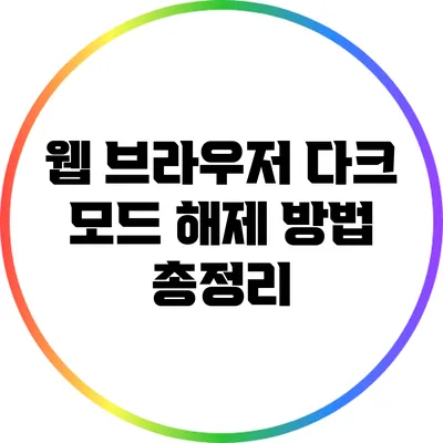 웹 브라우저 다크 모드 해제 방법 총정리
