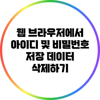 웹 브라우저에서 아이디 및 비밀번호 저장 데이터 삭제하기