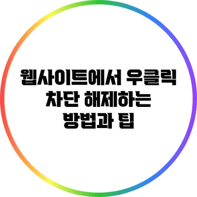 웹사이트에서 우클릭 차단 해제하는 방법과 팁