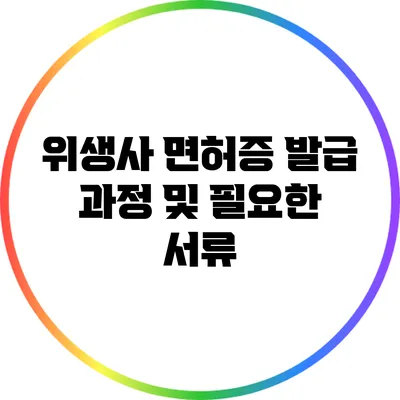 위생사 면허증 발급 과정 및 필요한 서류