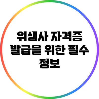 위생사 자격증 발급을 위한 필수 정보