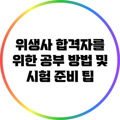위생사 합격자를 위한 공부 방법 및 시험 준비 팁