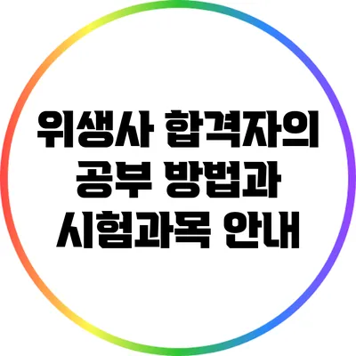 위생사 합격자의 공부 방법과 시험과목 안내