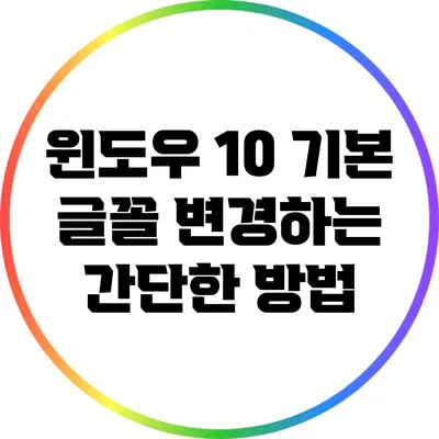 윈도우 10 기본 글꼴 변경하는 간단한 방법