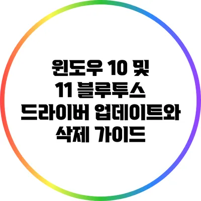 윈도우 10 및 11 블루투스 드라이버 업데이트와 삭제 가이드