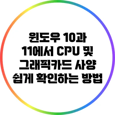 윈도우 10과 11에서 CPU 및 그래픽카드 사양 쉽게 확인하는 방법