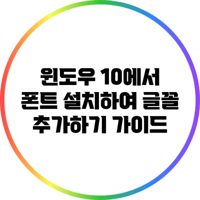 윈도우 10에서 폰트 설치하여 글꼴 추가하기 가이드