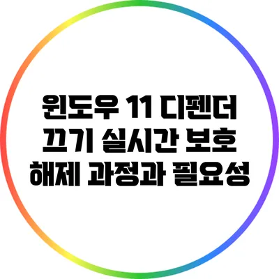 윈도우 11 디펜더 끄기: 실시간 보호 해제 과정과 필요성