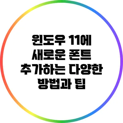 윈도우 11에 새로운 폰트 추가하는 다양한 방법과 팁