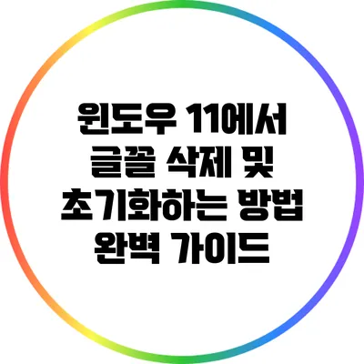 윈도우 11에서 글꼴 삭제 및 초기화하는 방법 완벽 가이드