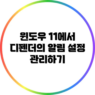 윈도우 11에서 디펜더의 알림 설정 관리하기