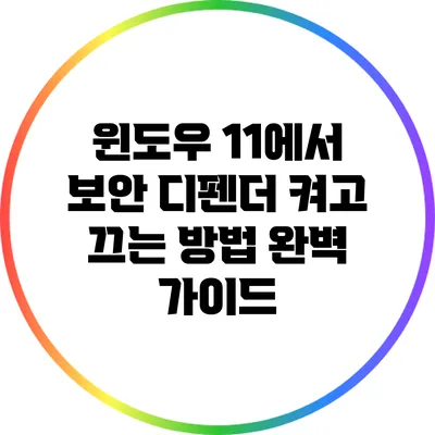 윈도우 11에서 보안 디펜더 켜고 끄는 방법 완벽 가이드