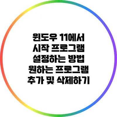 윈도우 11에서 시작 프로그램 설정하는 방법: 원하는 프로그램 추가 및 삭제하기