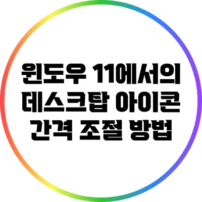 윈도우 11에서의 데스크탑 아이콘 간격 조절 방법