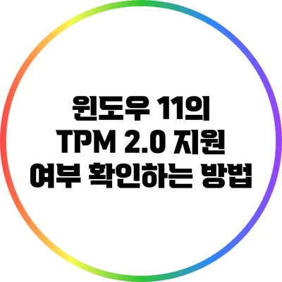 윈도우 11의 TPM 2.0 지원 여부 확인하는 방법