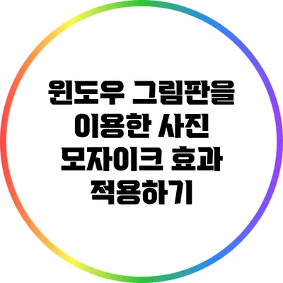 윈도우 그림판을 이용한 사진 모자이크 효과 적용하기