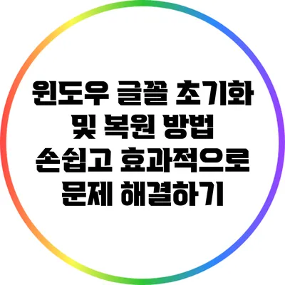 윈도우 글꼴 초기화 및 복원 방법: 손쉽고 효과적으로 문제 해결하기
