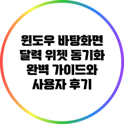 윈도우 바탕화면 달력 위젯 동기화 완벽 가이드와 사용자 후기