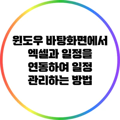 윈도우 바탕화면에서 엑셀과 일정을 연동하여 일정 관리하는 방법