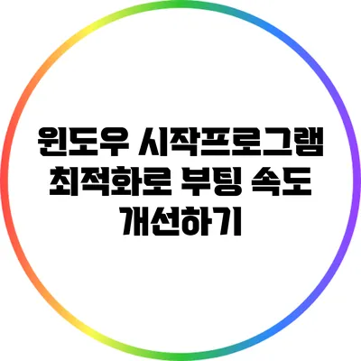 윈도우 시작프로그램 최적화로 부팅 속도 개선하기