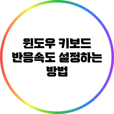 윈도우 키보드 반응속도 설정하는 방법