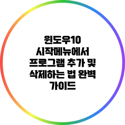 윈도우10 시작메뉴에서 프로그램 추가 및 삭제하는 법 완벽 가이드