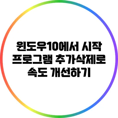 윈도우10에서 시작 프로그램 추가/삭제로 속도 개선하기