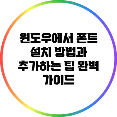 윈도우에서 폰트 설치 방법과 추가하는 팁 완벽 가이드