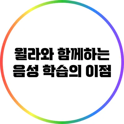 윌라와 함께하는 음성 학습의 이점