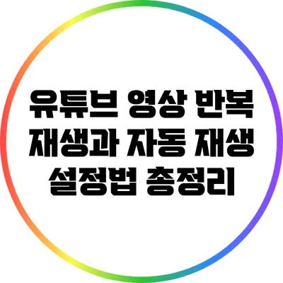 유튜브 영상 반복 재생과 자동 재생 설정법 총정리