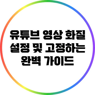 유튜브 영상 화질 설정 및 고정하는 완벽 가이드