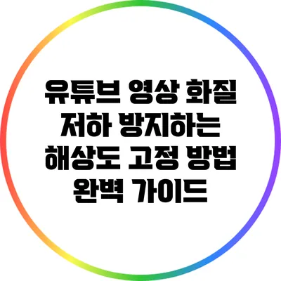 유튜브 영상 화질 저하 방지하는 해상도 고정 방법 완벽 가이드