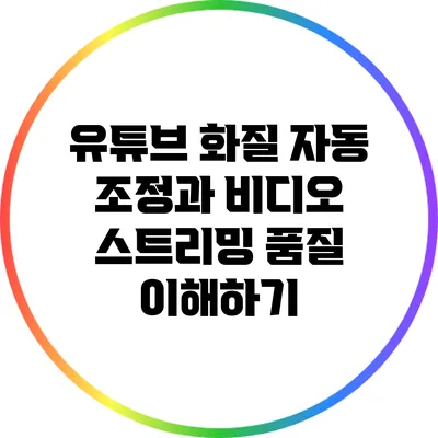 유튜브 화질 자동 조정과 비디오 스트리밍 품질 이해하기