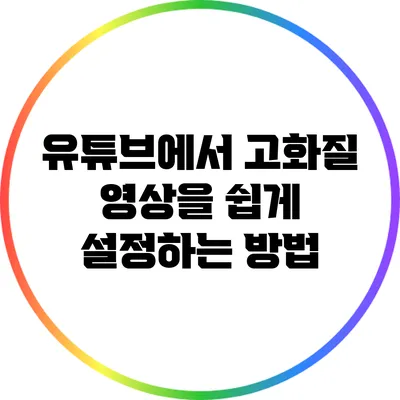 유튜브에서 고화질 영상을 쉽게 설정하는 방법