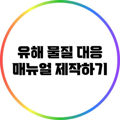 유해 물질 대응 매뉴얼 제작하기