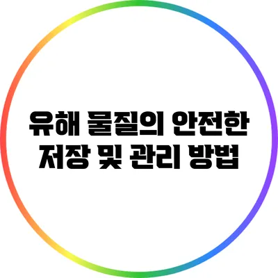 유해 물질의 안전한 저장 및 관리 방법