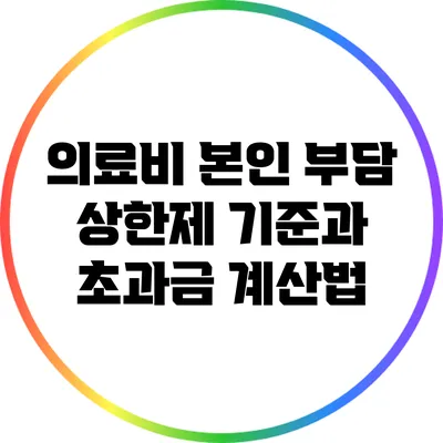 의료비 본인 부담 상한제 기준과 초과금 계산법
