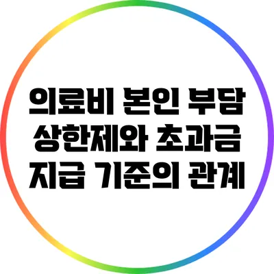 의료비 본인 부담 상한제와 초과금 지급 기준의 관계