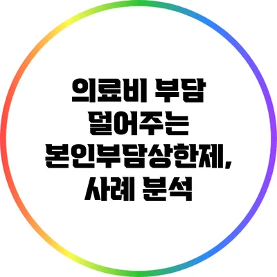 의료비 부담 덜어주는 본인부담상한제, 사례 분석