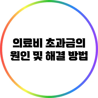 의료비 초과금의 원인 및 해결 방법
