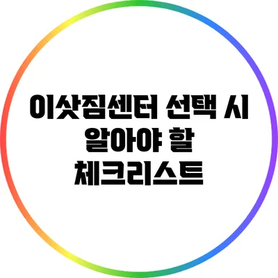 이삿짐센터 선택 시 알아야 할 체크리스트