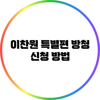 이찬원 특별편 방청 신청 방법