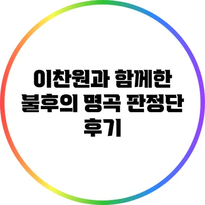 이찬원과 함께한 불후의 명곡 판정단 후기