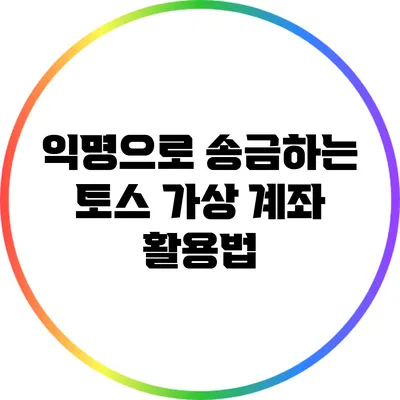 익명으로 송금하는 토스 가상 계좌 활용법