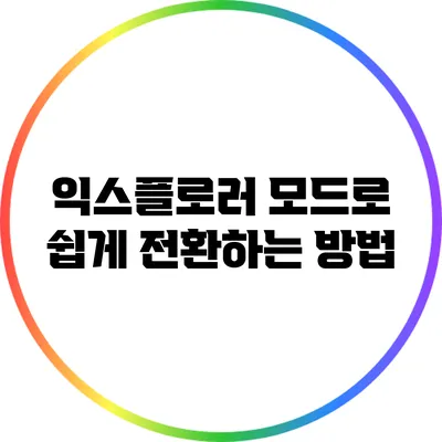 익스플로러 모드로 쉽게 전환하는 방법