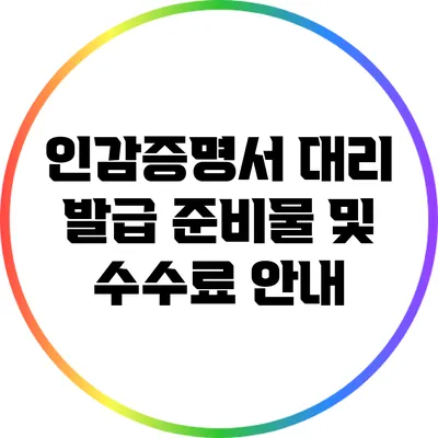 인감증명서 대리 발급 준비물 및 수수료 안내