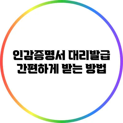 인감증명서 대리발급 간편하게 받는 방법