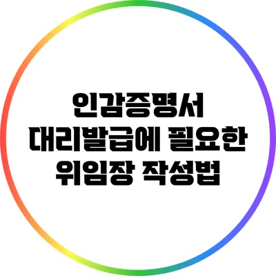 인감증명서 대리발급에 필요한 위임장 작성법