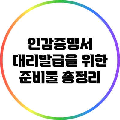 인감증명서 대리발급을 위한 준비물 총정리